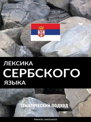 cover image of Лексика сербского языка